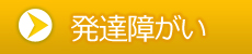 発達障がい