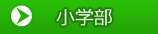 小学部
