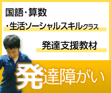 発達障がい 国語・算数・生活ソーシャルスキルクラス