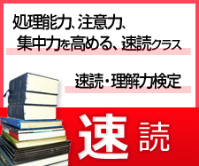 速読 速読で処理能力、注意力、集中力を高めるクラス,速読・理解力検定,