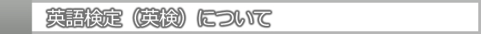 英語検定について
