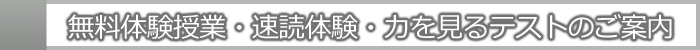 無料体験授業・速読体験・力を見るテストのご案内