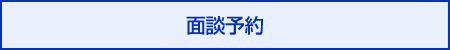 面談予約