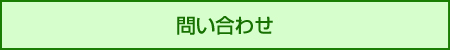 問い合わせ