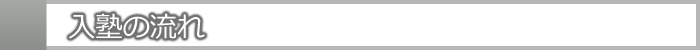 入塾の流れ