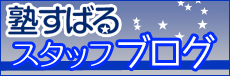 塾すばるスタッフブログ