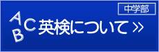 英語検定について