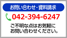 お問い合わせ・資料請求042-394-6247