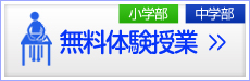 無料体験授業