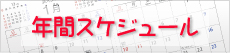 年間スケジュール
