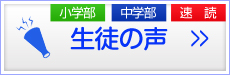 生徒の声