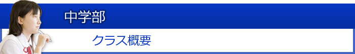 中学部：クラス概要