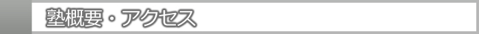 塾概要・アクセス