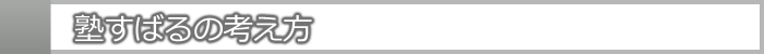 塾すばるの考え方