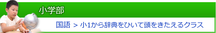 小学国語　小学一年から辞典をひいて頭をきたえるクラス