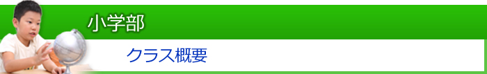 小学部：クラス概要