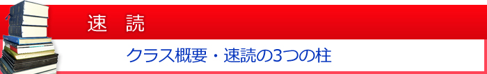 速読：クラス概要