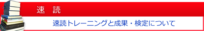 速読トレーニングと成果について