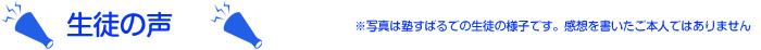 生徒の声
